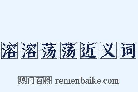 溶溶荡荡近义词是什么意思的图片